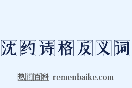沈约诗格反义词是什么意思的图片